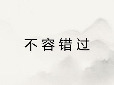 不容错过