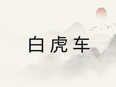 白虎车