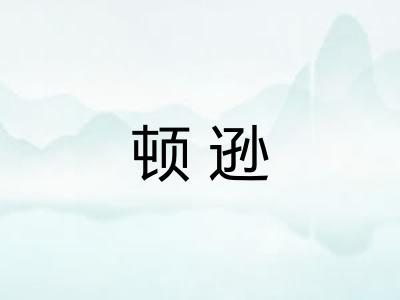 顿逊