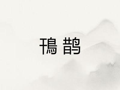 鳱鹊