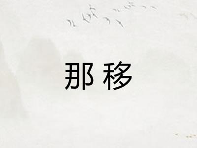 那移