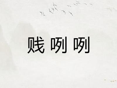 贱咧咧