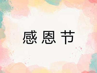 感恩节