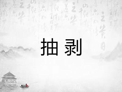 抽剥