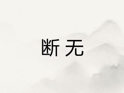 断无