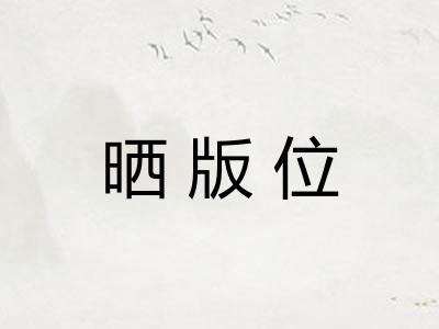晒版位