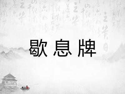 歇息牌