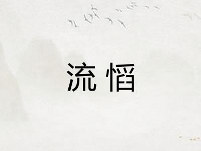 流慆