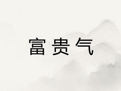 富贵气
