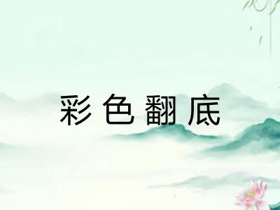 彩色翻底