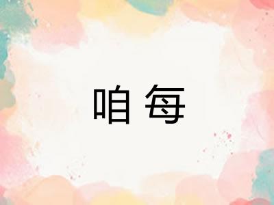 咱每
