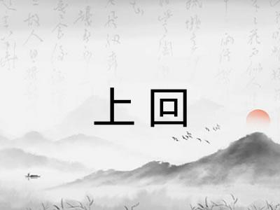 上回