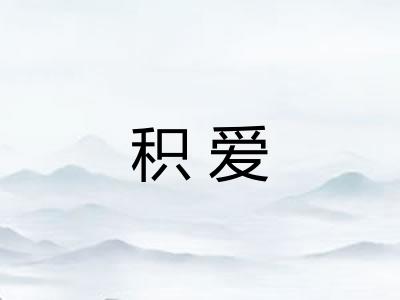 积爱