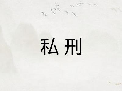 私刑