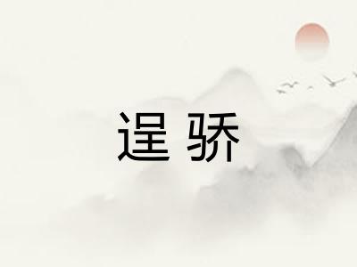 逞骄