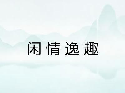 闲情逸趣