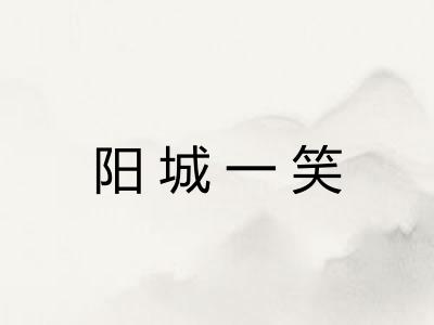 阳城一笑