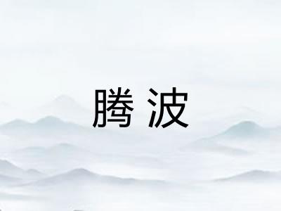腾波