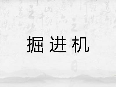 掘进机