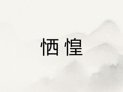 恓惶