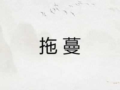 拖蔓