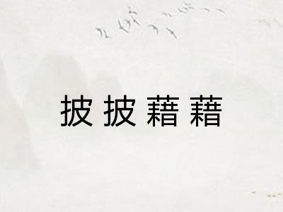披披藉藉