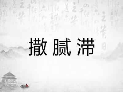 撒腻滞