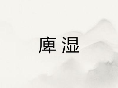 庳湿