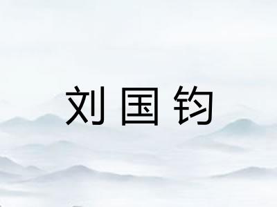 刘国钧