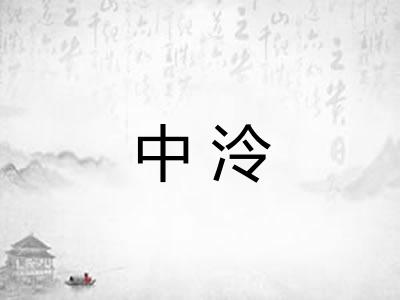 中泠