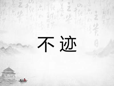 不迹