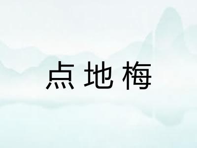 点地梅