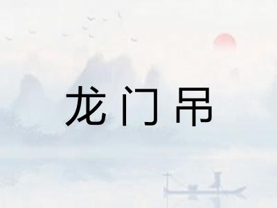 龙门吊