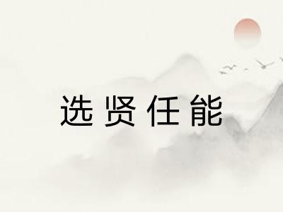 选贤任能