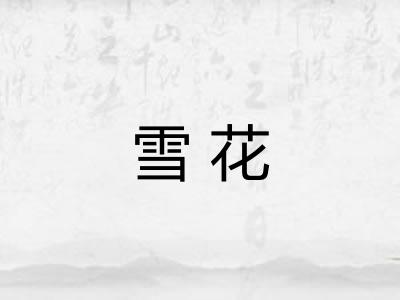 雪花