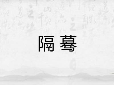 隔蓦