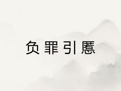 负罪引慝