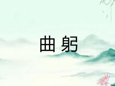 曲躬