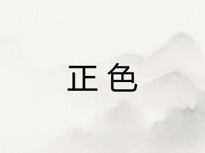 正色