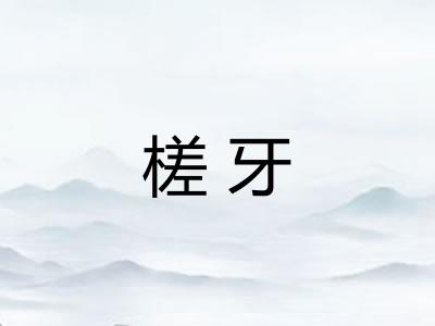 槎牙