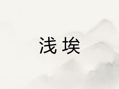 浅埃