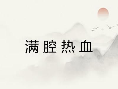 满腔热血