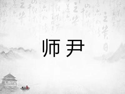 师尹
