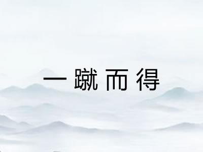 一蹴而得