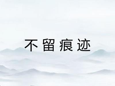 不留痕迹