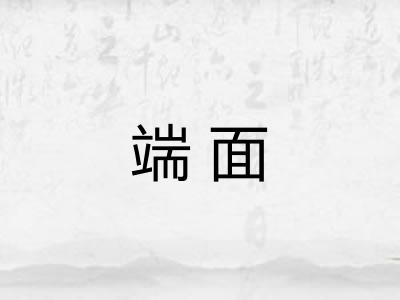 端面