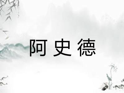 阿史德