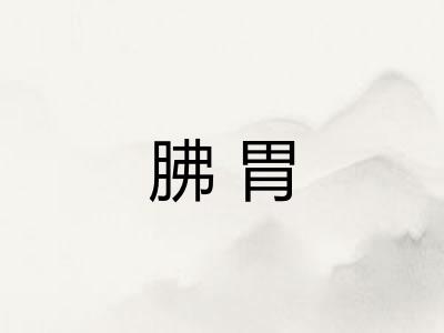 胇胃