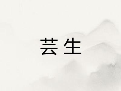芸生