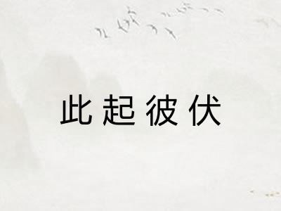 此起彼伏